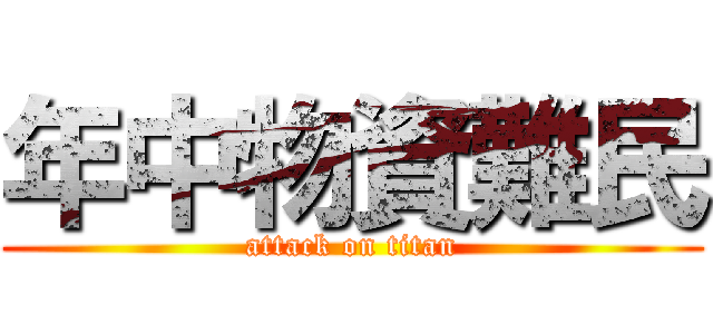 年中物資難民 (attack on titan)