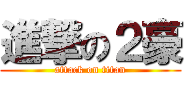 進撃の２豪 (attack on titan)