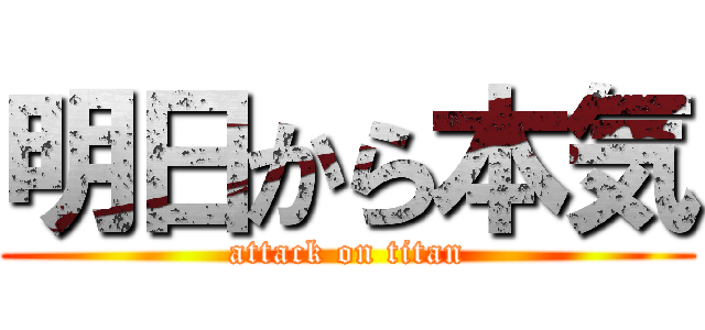 明日から本気 (attack on titan)