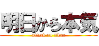 明日から本気 (attack on titan)