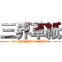 三界草紙 (a phlogiston child)