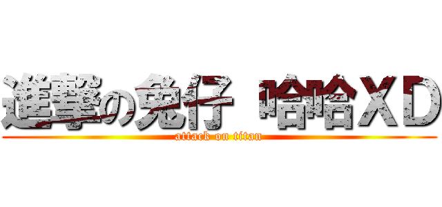進撃の兔仔 哈哈ＸＤ (attack on titan)
