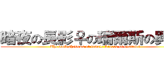 暗夜の長影♀の瑞爾斯の興奋♀ (The dark shadows of female Rivers of excited ♀)