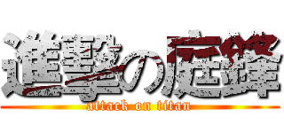進擊の庭鋒 (attack on titan)