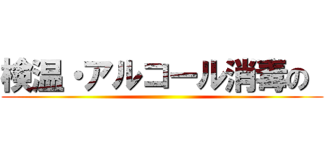 検温・アルコール消毒の  ()