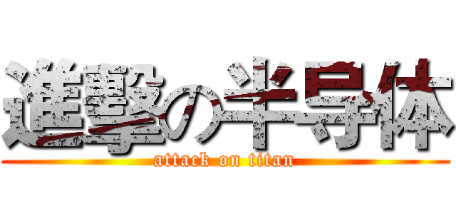 進擊の半导体 (attack on titan)