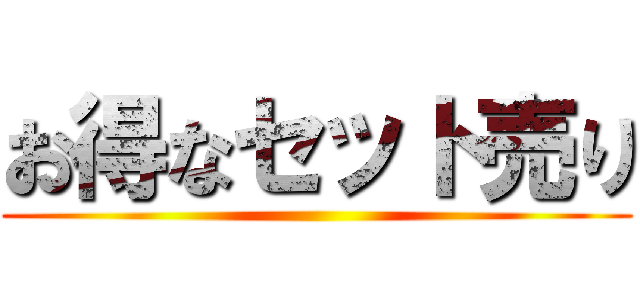 お得なセット売り ( )