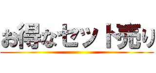 お得なセット売り ( )