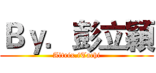 Ｂｙ．彭立穎 (Altrix.iTachi)