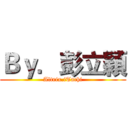Ｂｙ．彭立穎 (Altrix.iTachi)