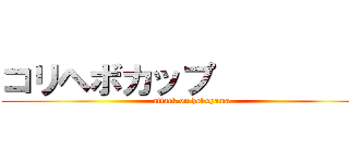 コリヘボカップ           (attack on heboyama)