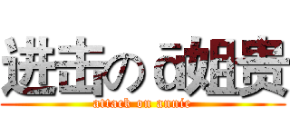 进击のā姐贵 (attack on annie)