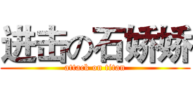 进击の石娇娇 (attack on titan)