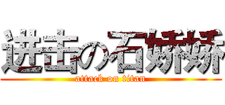 进击の石娇娇 (attack on titan)