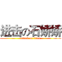 进击の石娇娇 (attack on titan)