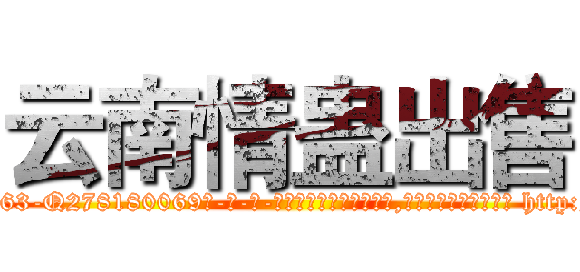 云南情蛊出售 (云南情蛊出售【电-186x2687x6963-Q278180069元-吉-药-业】我们做的是长期生意,靠的是老客户长期支持 http://sngk.net/9c9m2W
)
