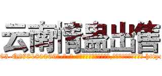 云南情蛊出售 (云南情蛊出售【电-186x2687x6963-Q278180069元-吉-药-业】我们做的是长期生意,靠的是老客户长期支持 http://sngk.net/9c9m2W
)