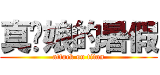 真她娘的暑假 (attack on titan)