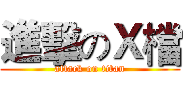 進擊のＸ檔 (attack on titan)