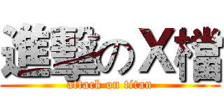 進擊のＸ檔 (attack on titan)