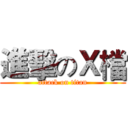 進擊のＸ檔 (attack on titan)