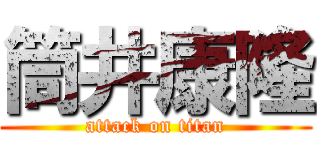 筒井康隆 (attack on titan)