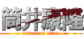 筒井康隆 (attack on titan)