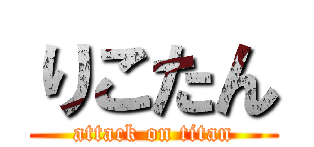 りこたん (attack on titan)