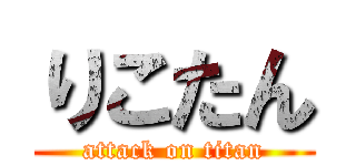 りこたん (attack on titan)