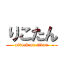 りこたん (attack on titan)