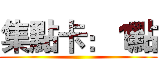 集點卡：１點 ()