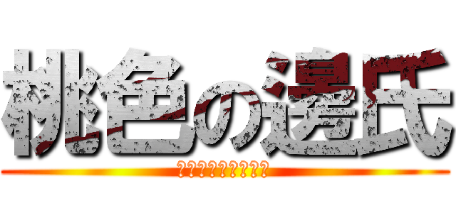 桃色の邊氏 (Ｍｏｍｏｔｙａｎｇ)