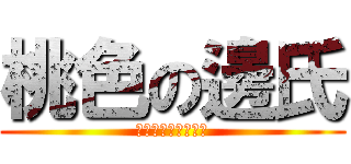 桃色の邊氏 (Ｍｏｍｏｔｙａｎｇ)