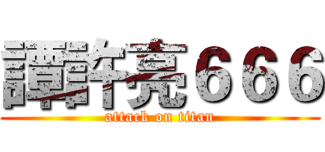 譚許亮６６６ (attack on titan)