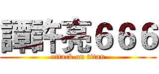 譚許亮６６６ (attack on titan)