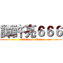 譚許亮６６６ (attack on titan)