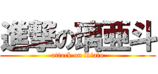 進撃の璃亜斗 (attack on Riato)