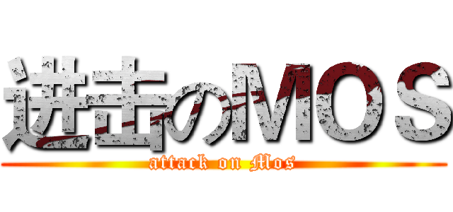 进击のＭＯＳ (attack on Mos)
