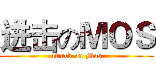 进击のＭＯＳ (attack on Mos)