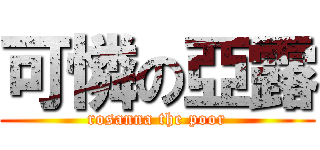 可憐の亞露 (rosanna the poor)