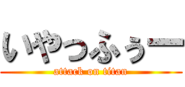 いやっふぅー (attack on titan)