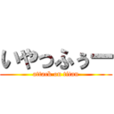 いやっふぅー (attack on titan)