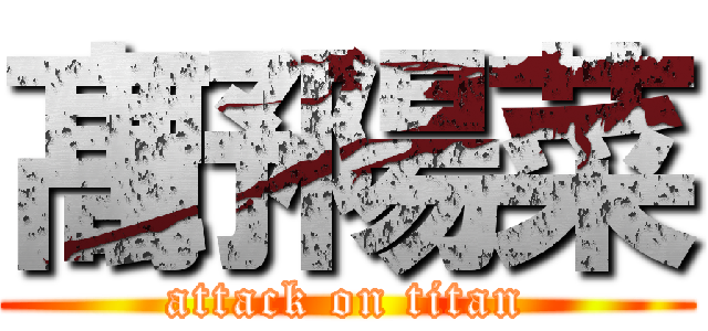 髙野陽菜 (attack on titan)