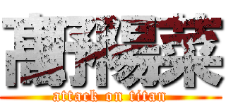 髙野陽菜 (attack on titan)