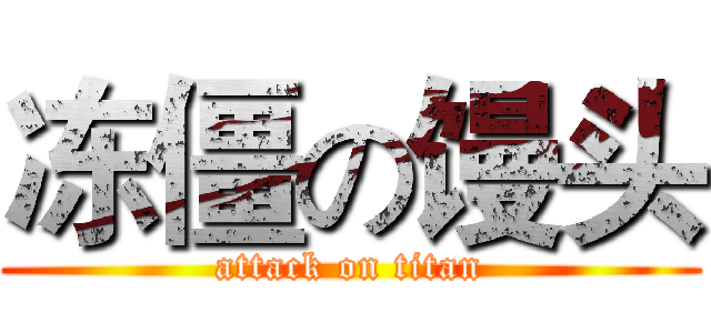 冻僵の馒头 (attack on titan)