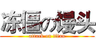 冻僵の馒头 (attack on titan)