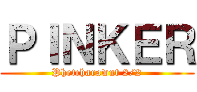ＰＩＮＫＥＲ (Phetcharawut 2/2)