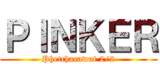ＰＩＮＫＥＲ (Phetcharawut 2/2)