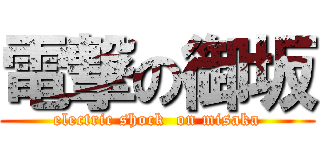 電撃の御坂 (electric shock  on misaka)
