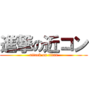 進撃の近コン (attack on titan)